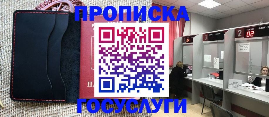 прописка в Константиновске