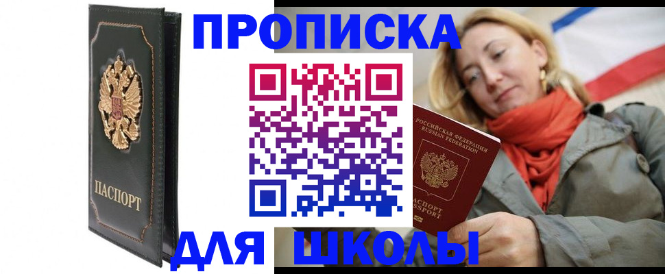 временная регистрация для школы в Константиновске