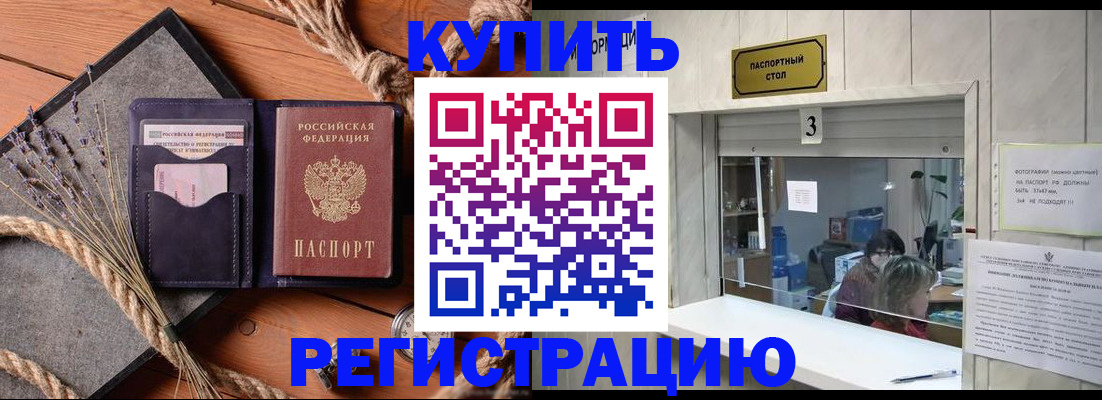 временная регистрация недорого в Константиновске